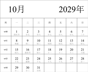 2029年日历